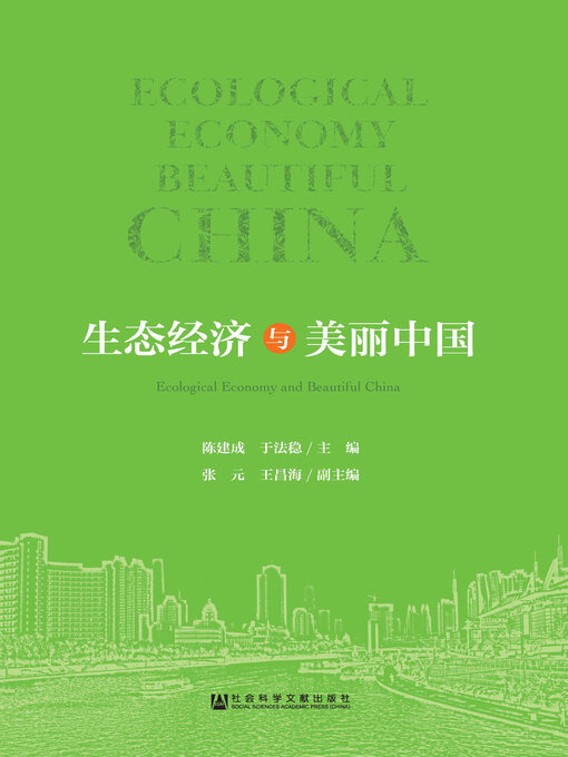 Title details for 生态经济与美丽中国 by 陈建成 - Available